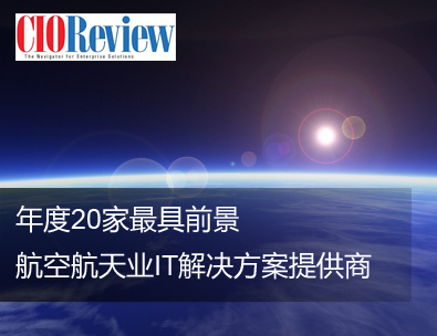 尊龙凯时登录首页问鼎“年度最具前景航空航天业IT解决方案提供商”