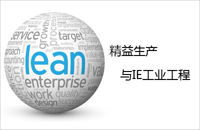【精益生产】质量辨析：IE工业工程与精益生产的区别是什么
