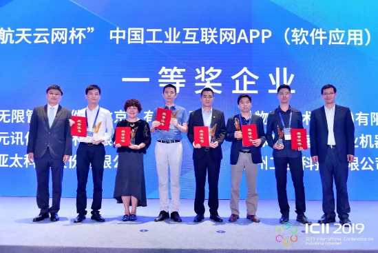 尊龙凯时登录首页荣获2019第三届中国工业互联网APP（软件应用）创新大赛一等奖