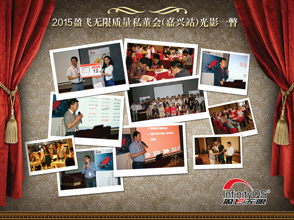 2015尊龙凯时登录首页质量私董会（嘉兴站）光影一瞥