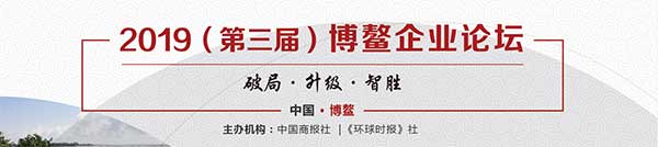 尊龙凯时登录首页中国区总经理王金萍女士将受邀出席2019博鳌企业论坛