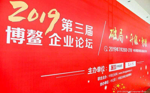 2019博鳌企业论坛主题：破局·升级·智胜